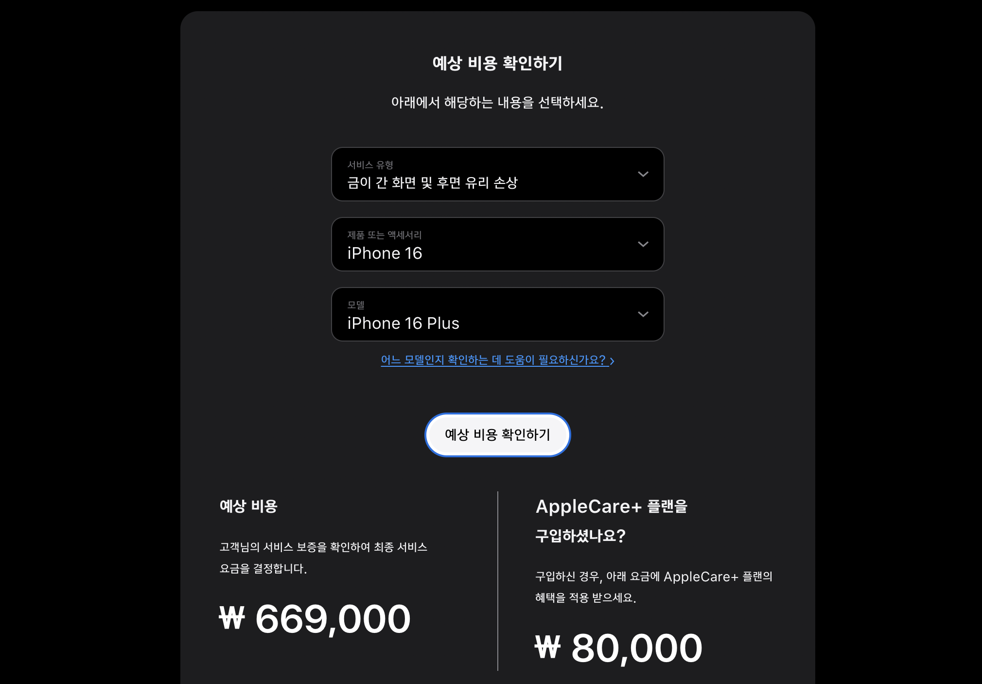 아이폰 16 플러스 디스플레이 교체 및 후면 유리 교체 비용