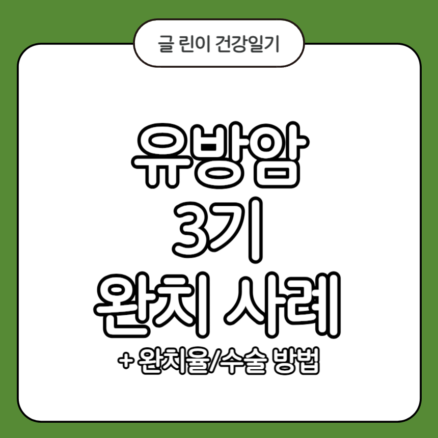 유방암 3기 완치