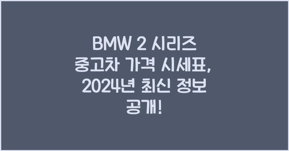 BMW 2 시리즈 중고차 가격 시세표