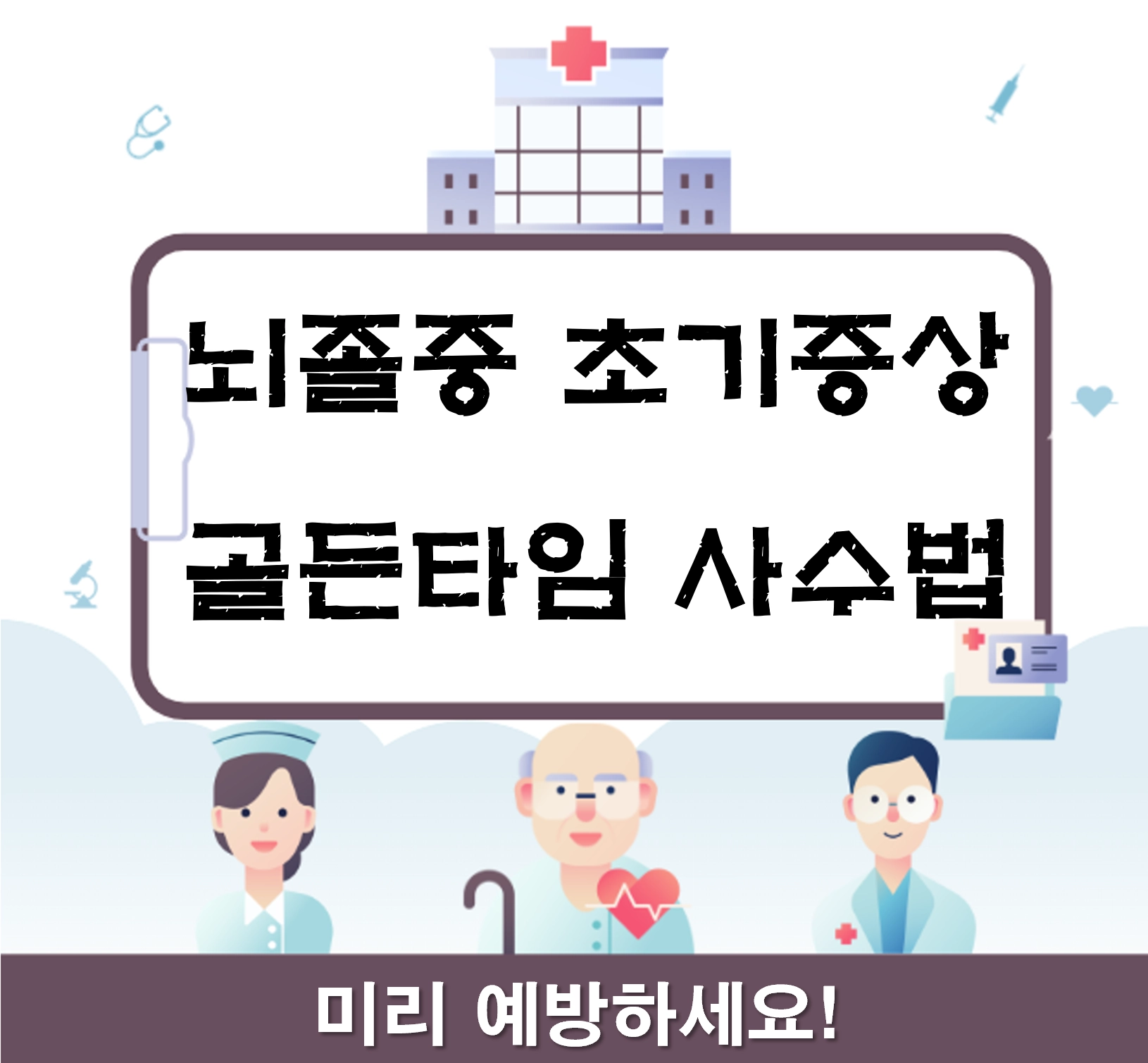 뇌졸중 초기증상 5가지와 골든타임 사수법