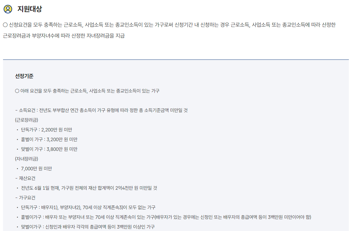 근로·자녀장려금 지원대상, 지원내용, 신청방법, 접수기관, 문의처