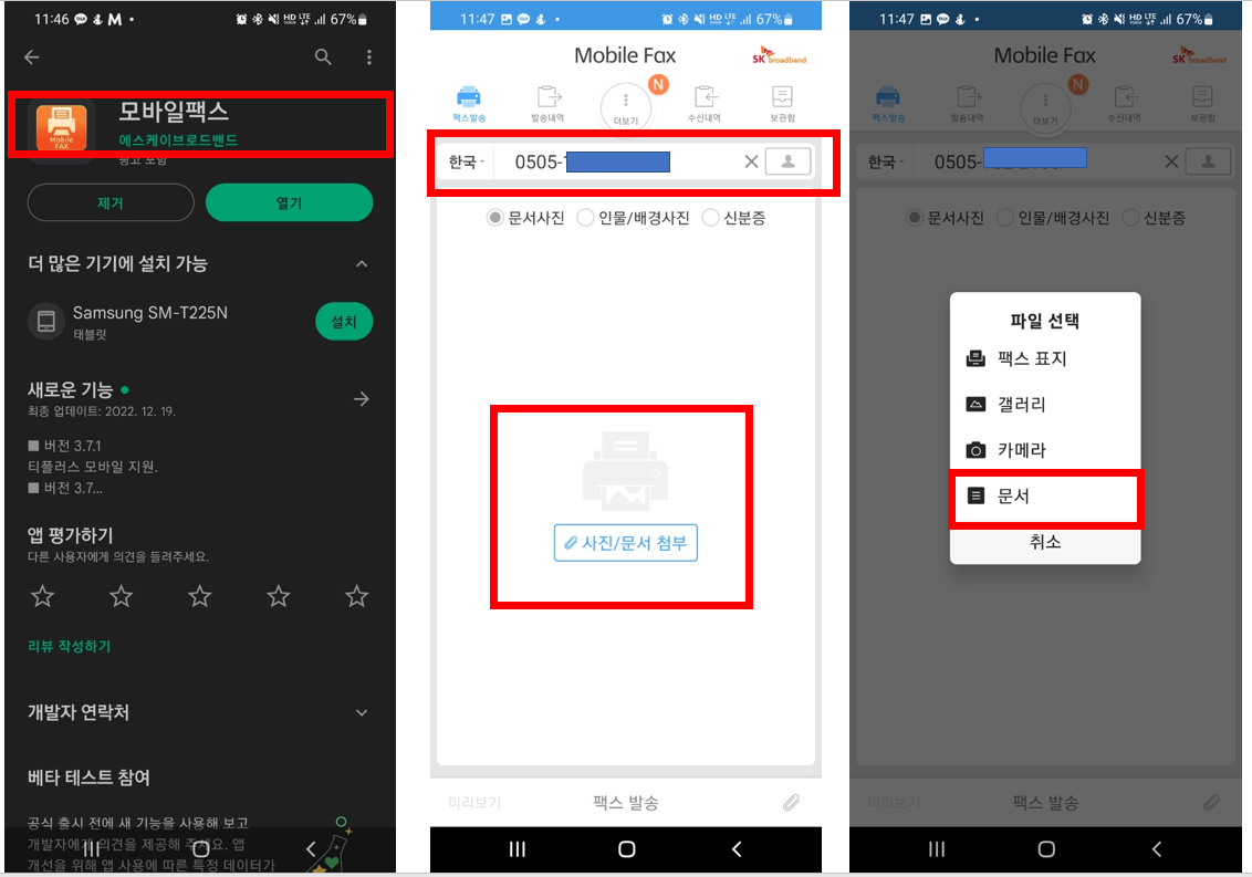 모바일팩스-사용방법1