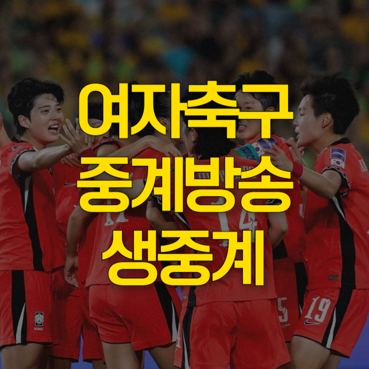 여자축구-중계방송-생중계-대표-사진