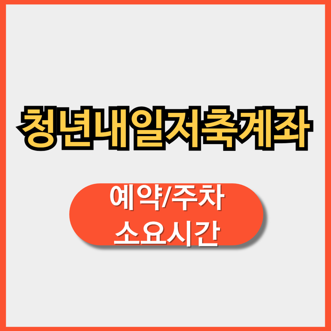 청와대 관람 예약 주차 소요시간
