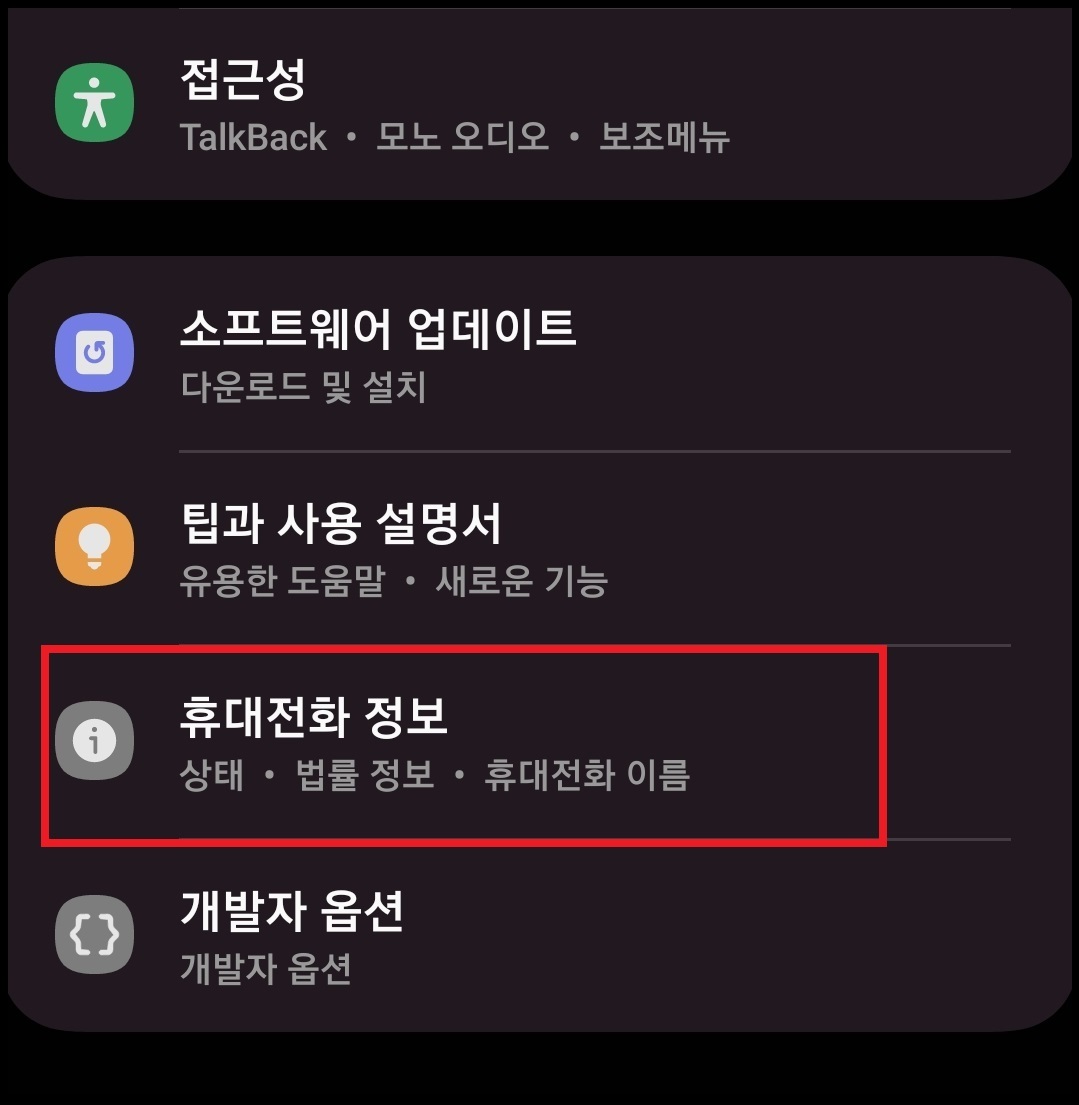 삼성 갤럭시 휴대전화 모델명&amp;#44; 시리얼 넘버&amp;#44; 일련번호&amp;#44; IMEI 확인하는 방법 4