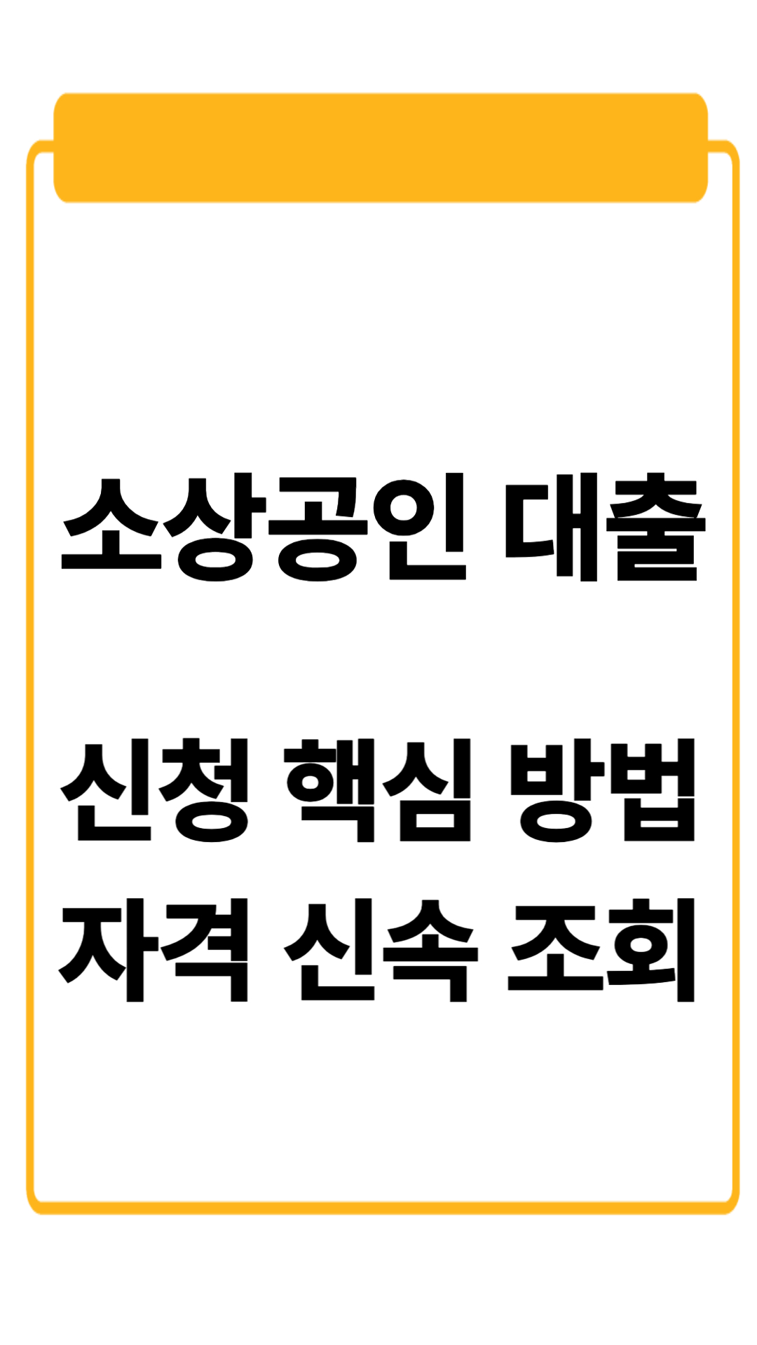 소상공인 대출 신청 핵심방법 및 자격조건 빠르게 확인