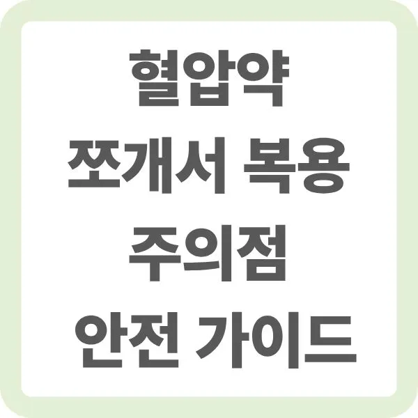 혈압약 쪼개서 복용 주의점 안전 가이드 텍스트 안내 이미지