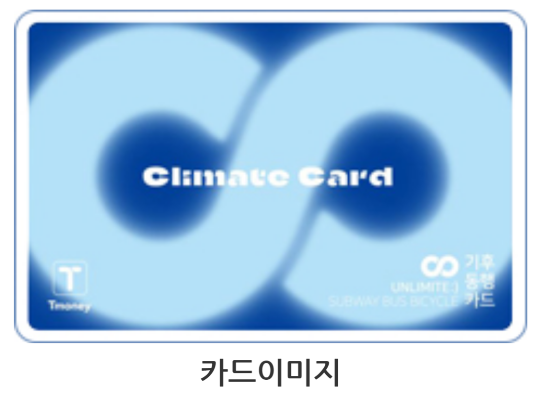 기후동행카드