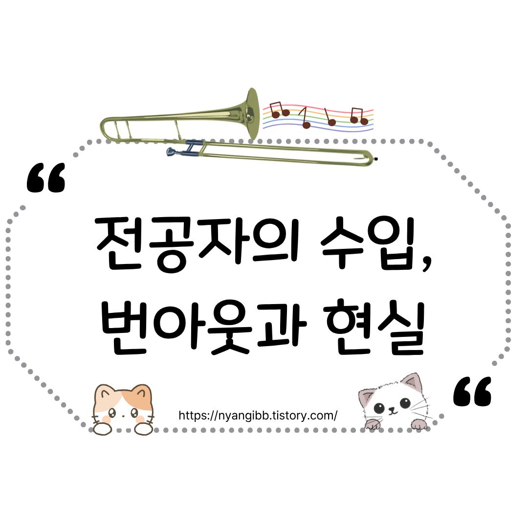 트롬본 전공자의 수입과 번아웃, 부모가 알아야 현실에 대한 사진