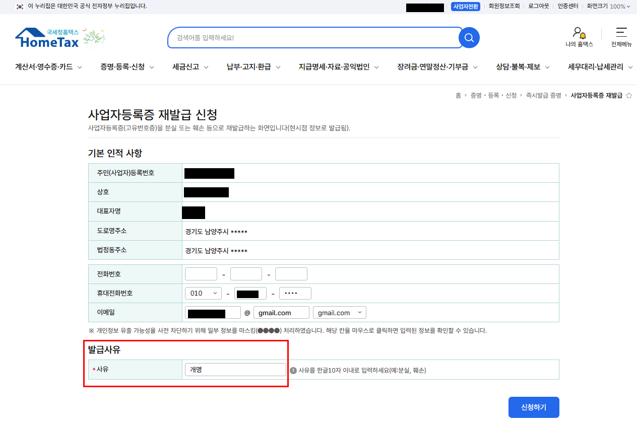 연락처만 확인 하신 후, 발급사유에 개명 혹은 대표자 개명 으로 적어주세요.