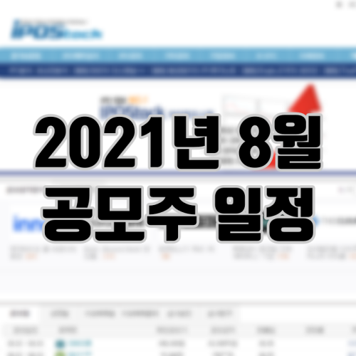 2021년 8월 공모주 일정