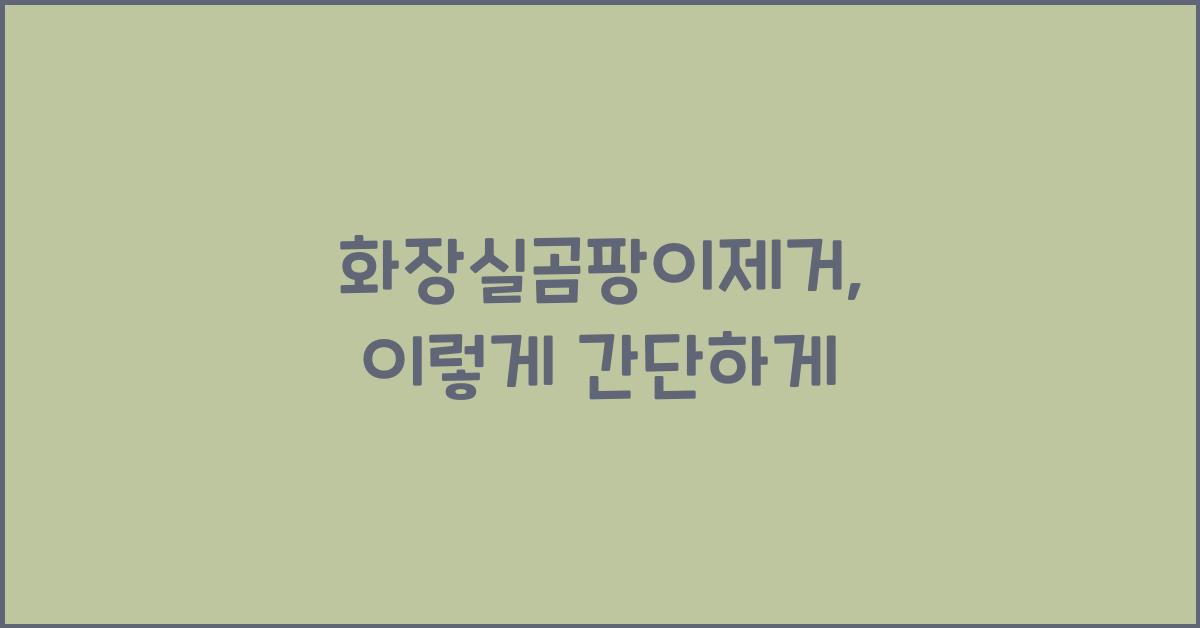 화장실곰팡이제거