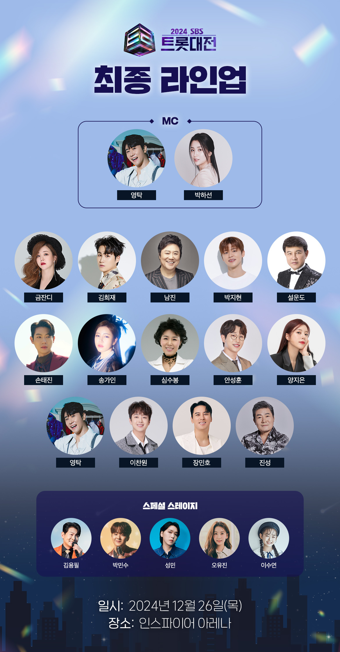 2024 SBS 트롯대전: 대한민국 트로트의 대축제 티켓 등