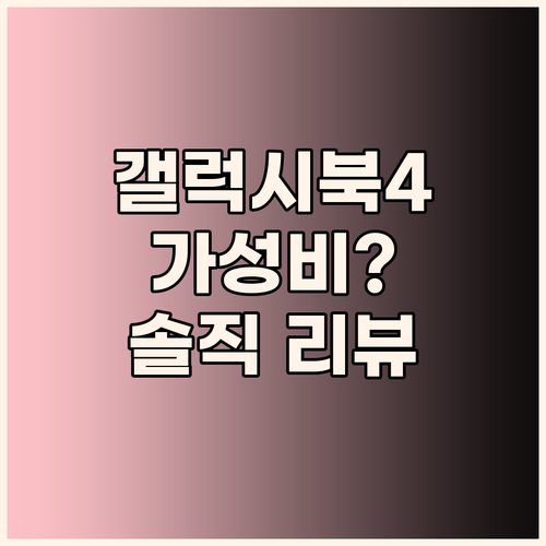 ✨ 갤럭시북4? 가성비 노트북 선택,..