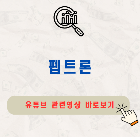 펩트론