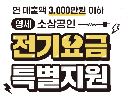 소상공인 전기요금 감면신청 방법