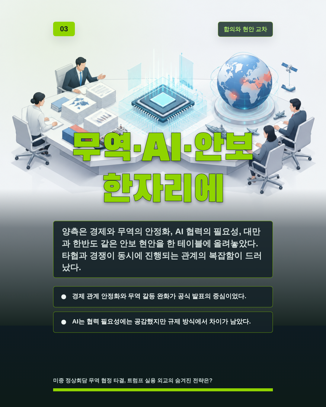 무역·AI·안보 한자리에