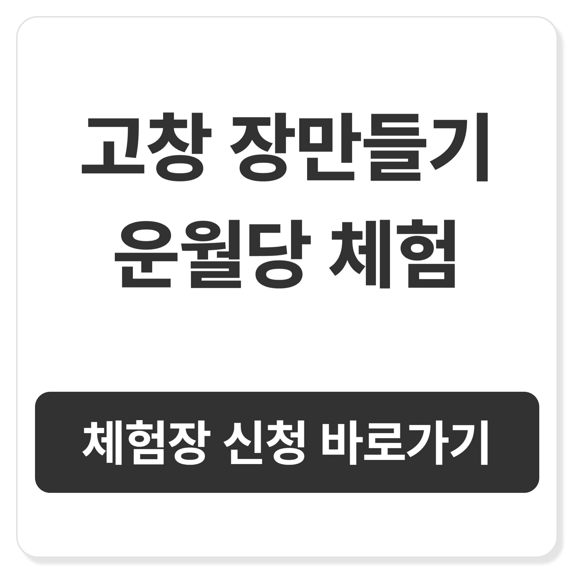고창 장 만들기 체험 운월당