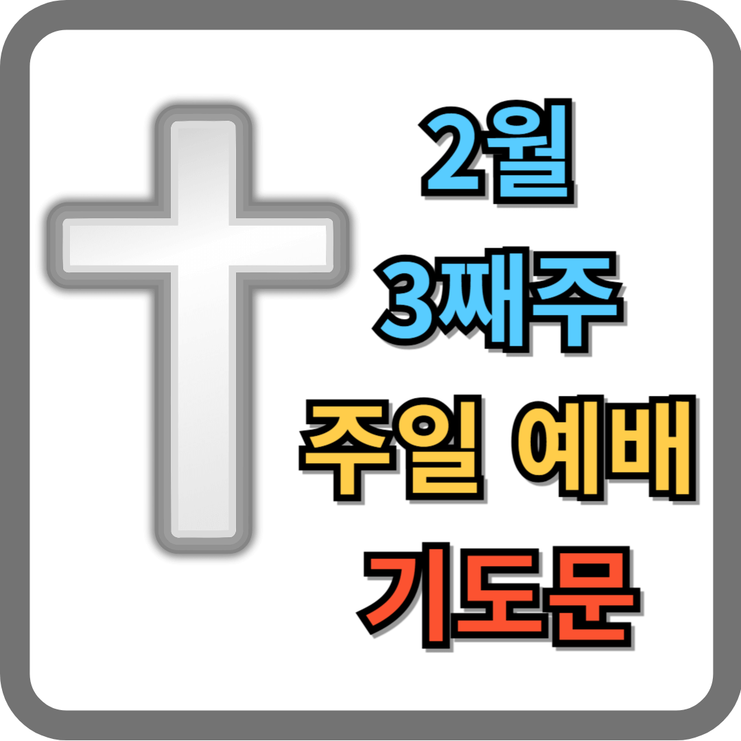 2025년 2월 3째주 대표기도문 (주일예배)