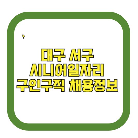 대구 서구 시니어일자리 구인구직 채용정보(홈페이지 시니어클럽 벼룩시장 등)