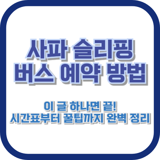 [사파 슬리핑 버스 예약 방법] 이 글 하나면 끝! 시간표부터 꿀팁까지 완벽 정리