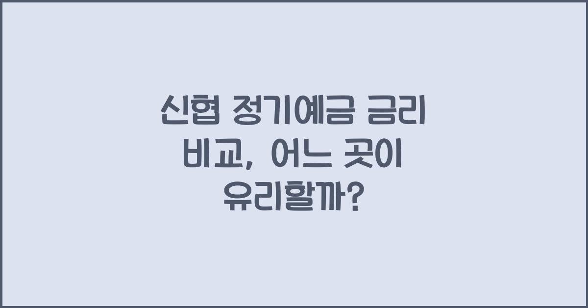 신협 정기예금 금리 비교