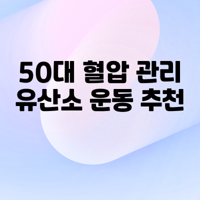 혈압관리 유산소운동