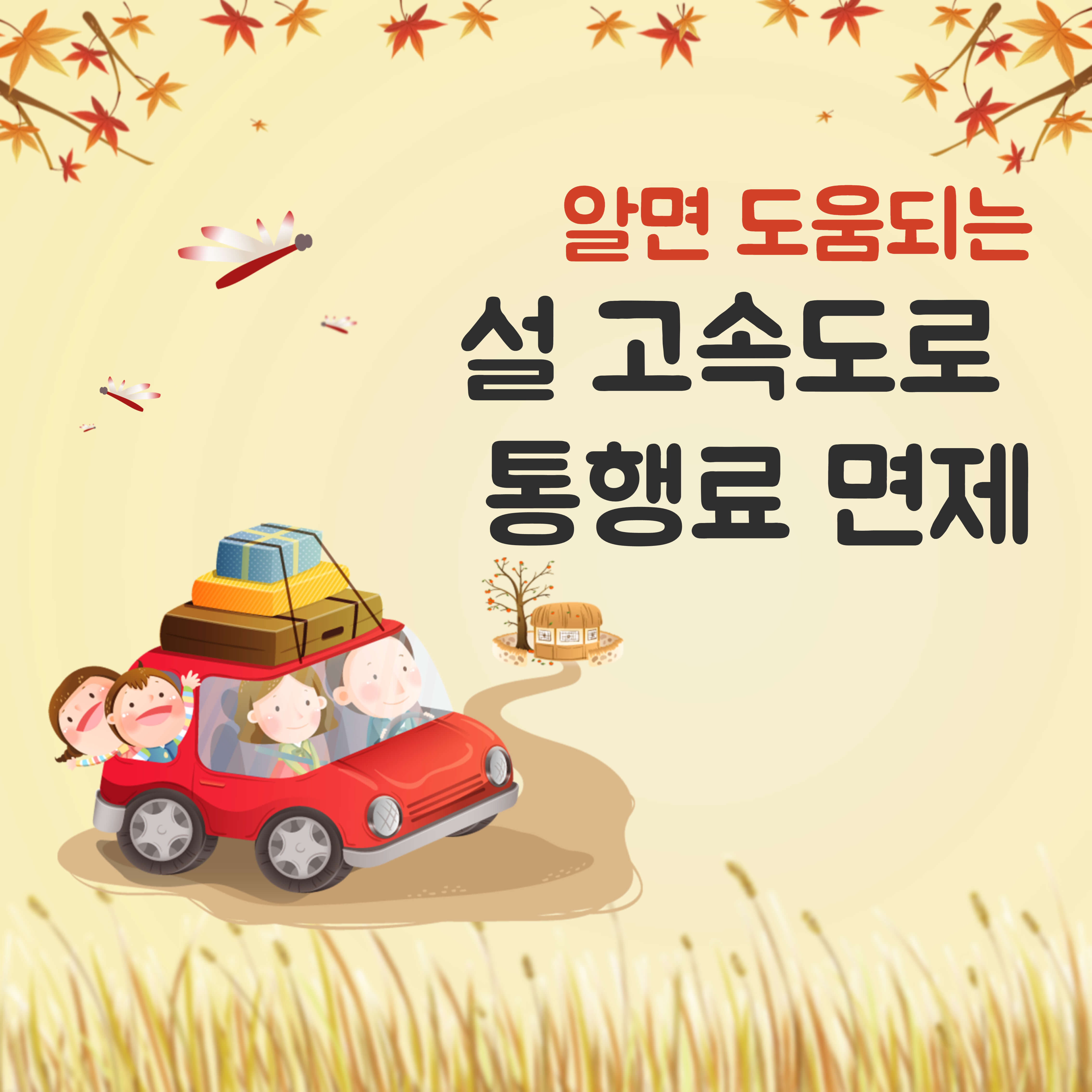 설 고속도로 통행료 면제