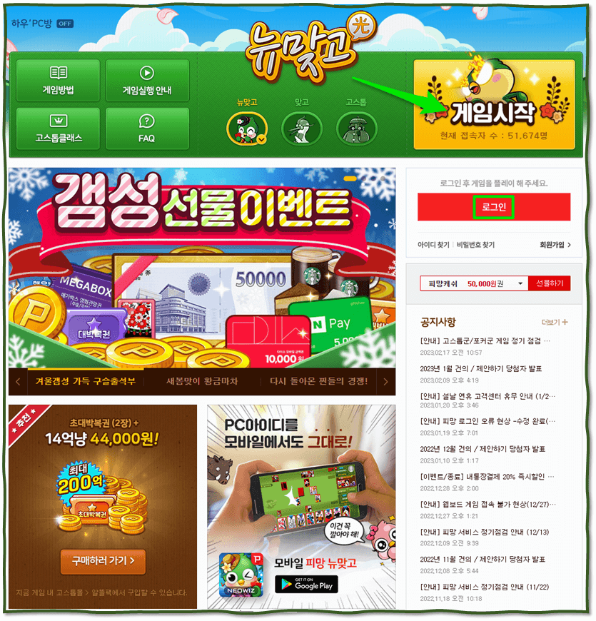 피망뉴맞고 홈페이지 바로가기 사이트 로그인하기