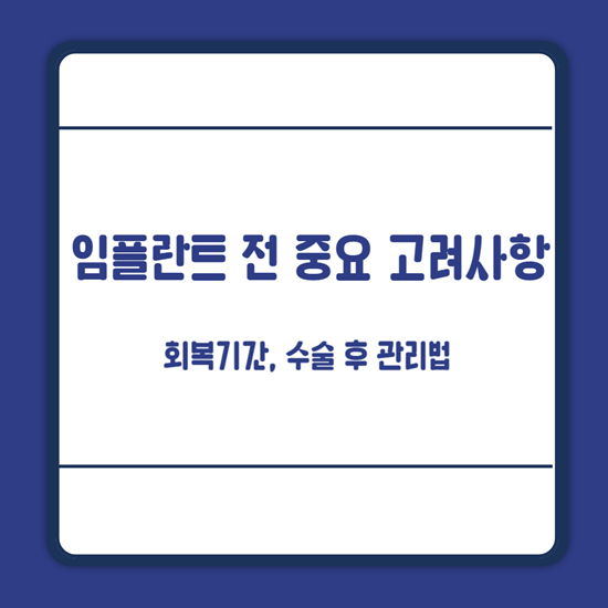 임플란트 고려사항