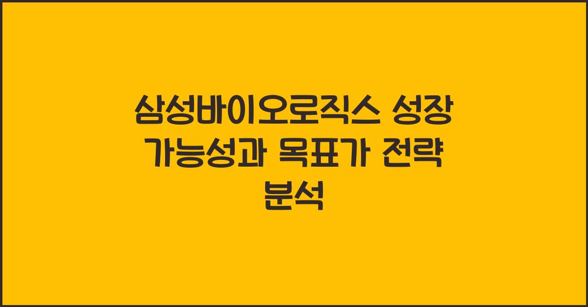 삼성바이오로직스 성장 가능성
