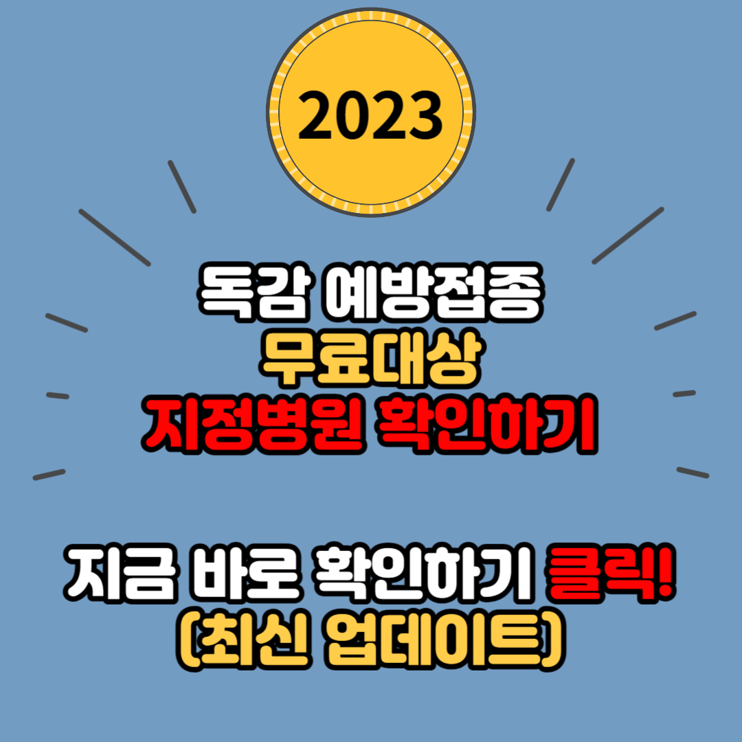 독감 인플루엔자 예방 접종 무료대상 및 접종 기간, 지정 병원