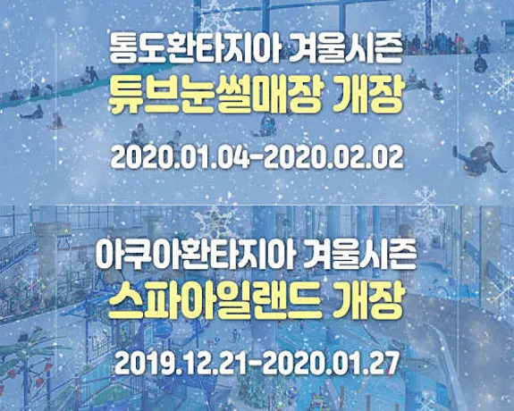 통도 아쿠아 환타지아