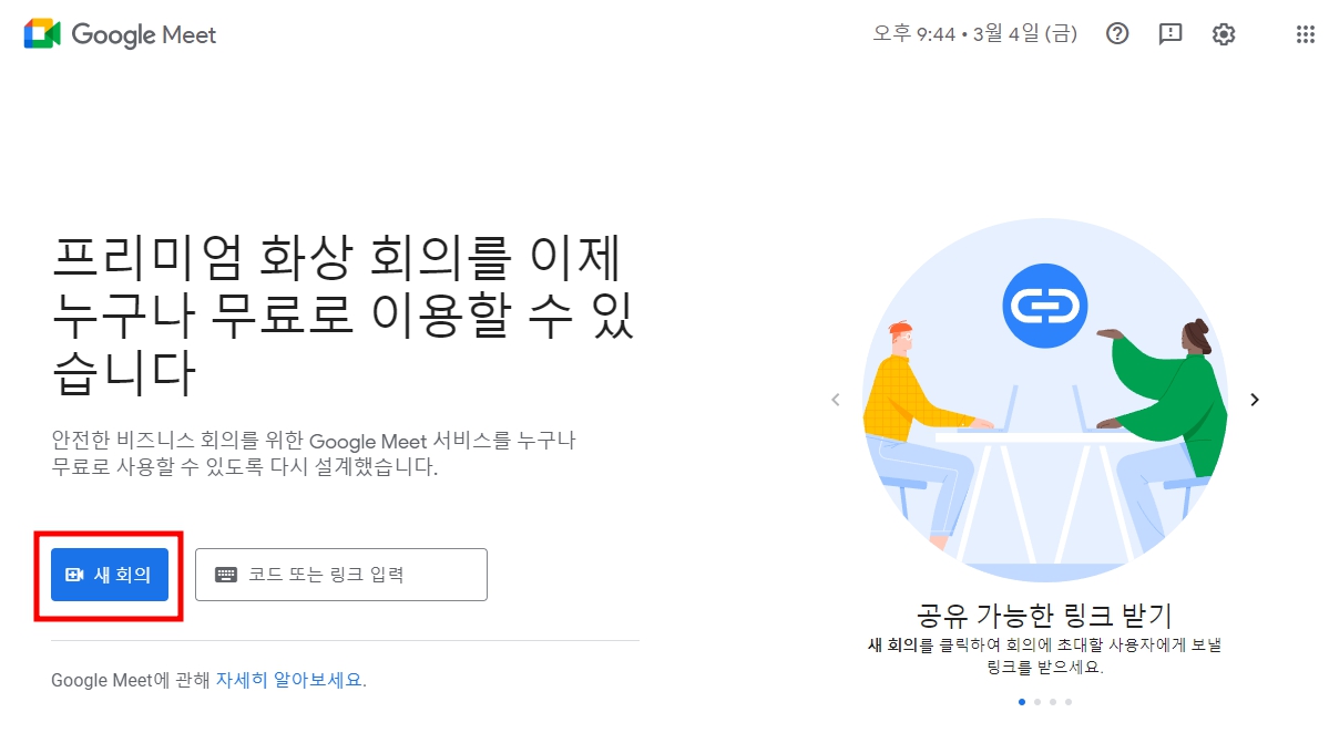 구글미트(google meet) 사용법