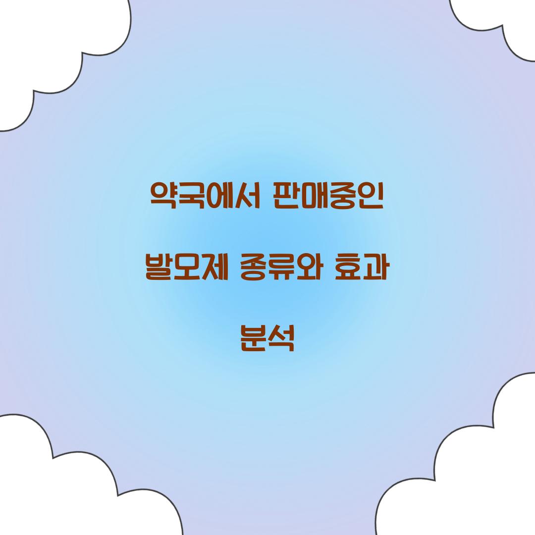 약국에서 판매중인 발모제