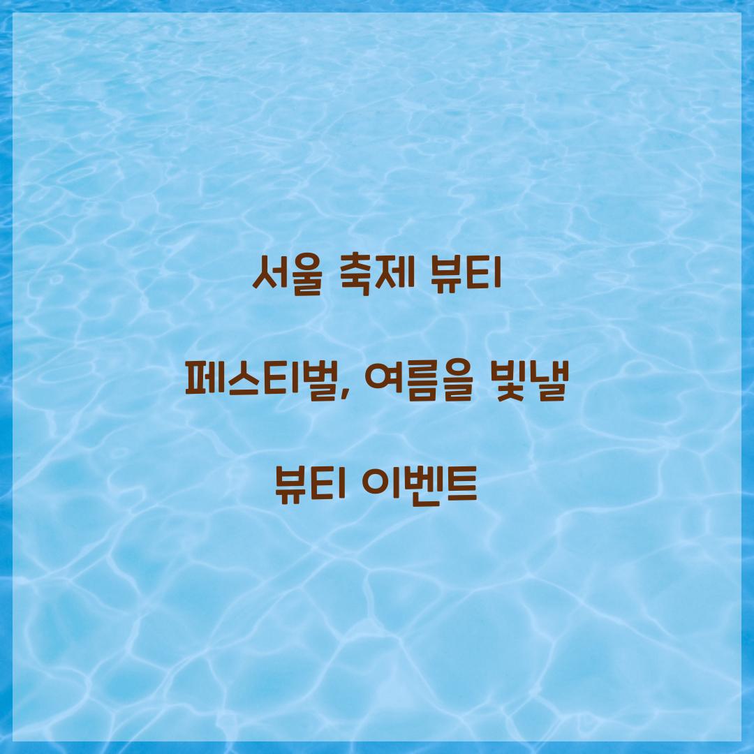 서울 축제- 뷰티 페스티벌