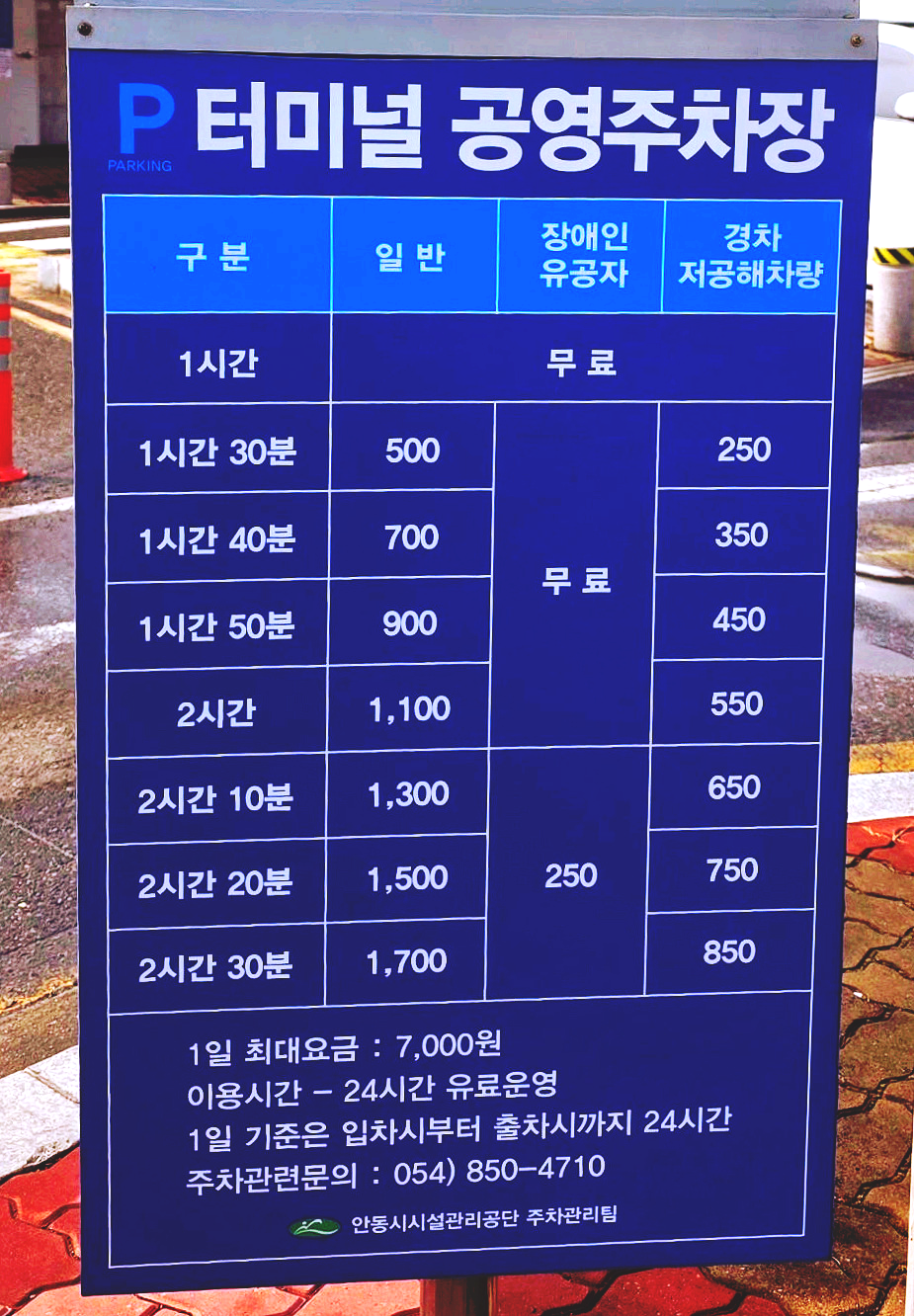 안동터미널 주차장 요금 정보