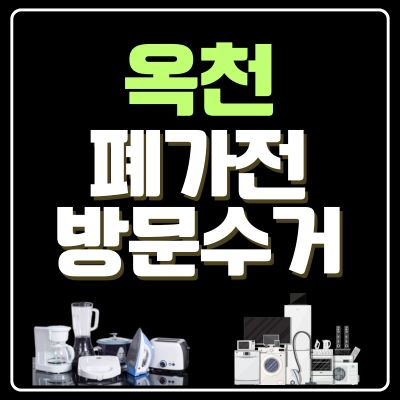 썸네일_옥천 폐가전 방문 무상수거 업체
