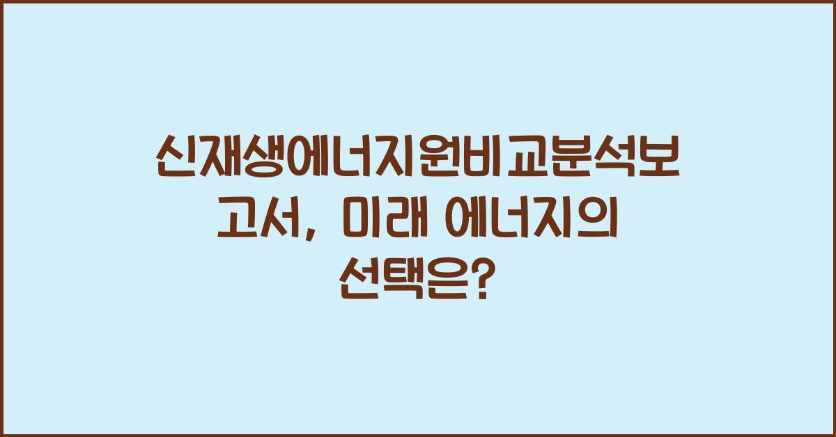 신재생에너지원비교분석보고서