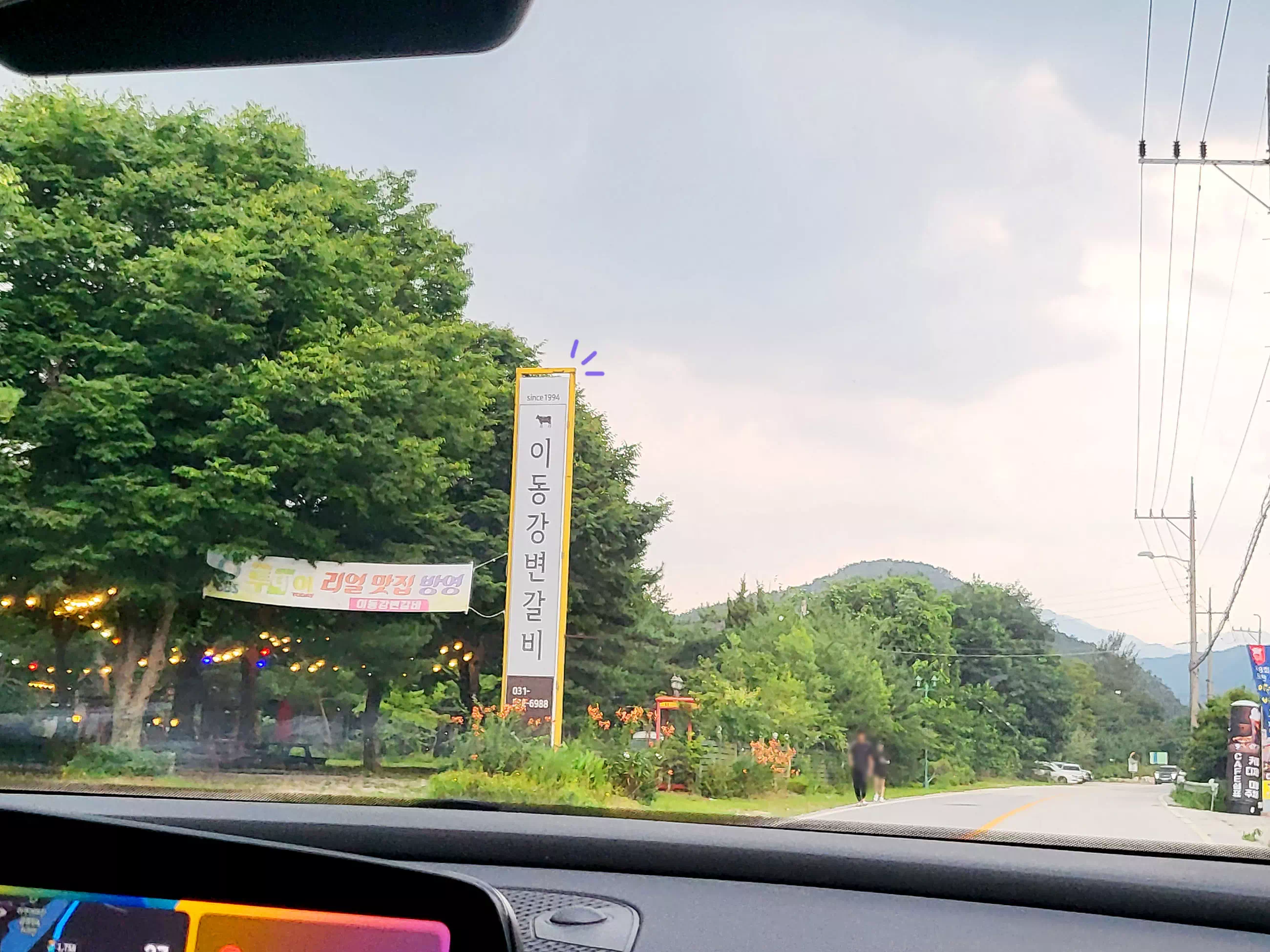 이동강변갈비 간판