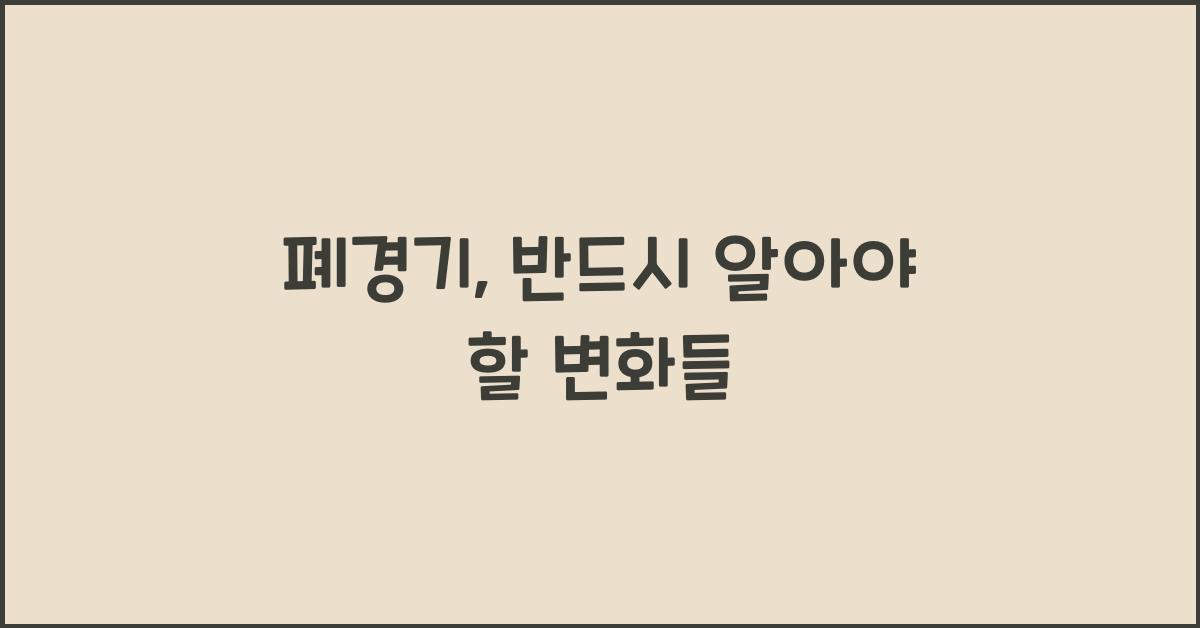 폐경기
