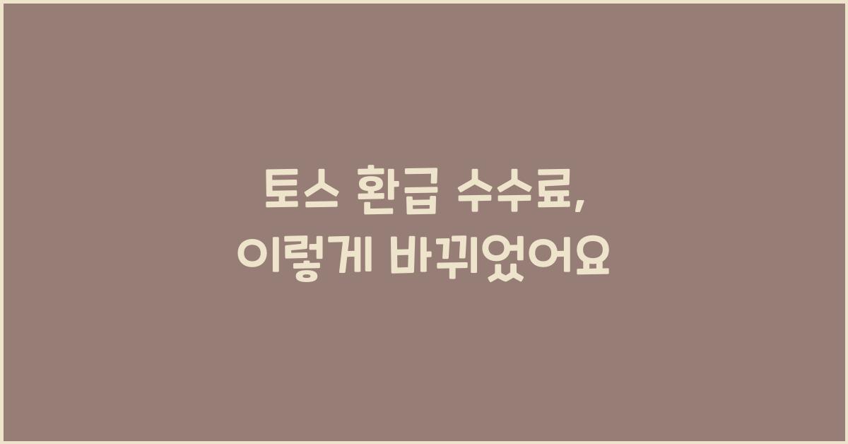 토스 환급 수수료