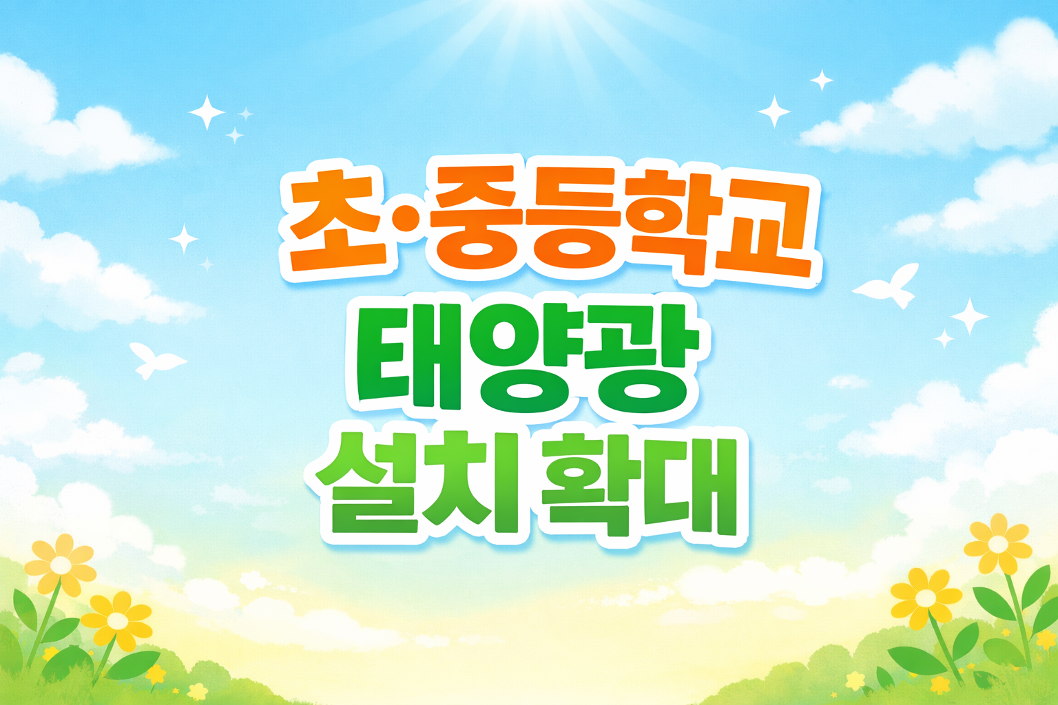 학교 전기요금 절감과 탄소중립 실현, 햇빛이음학교 사업 안내