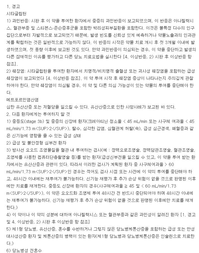 자누메트정50-500mg-복용-주의사항