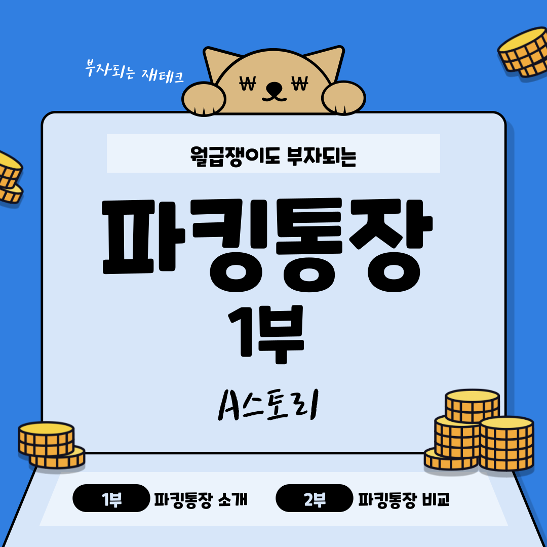 파킹통장
