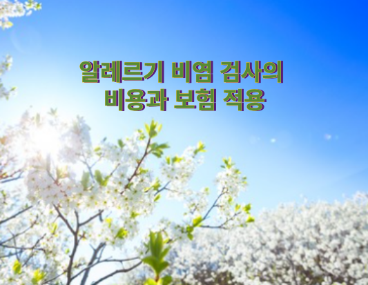 봄철 알레르기 비염 검사, 종류와 비용, 그리고 건강보험 적용 여부