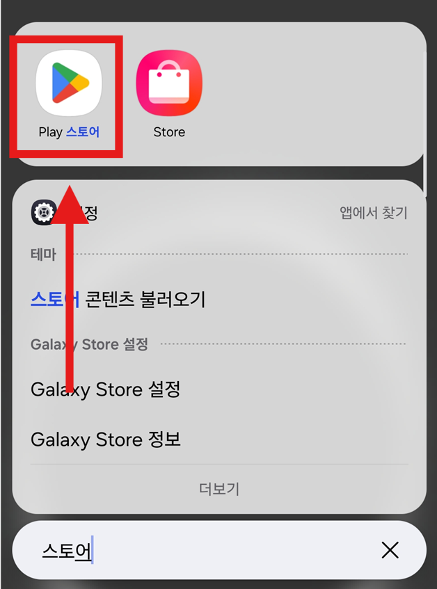 👆 방법 4: 플레이스토어 아이콘을 꾹 누르고 있기