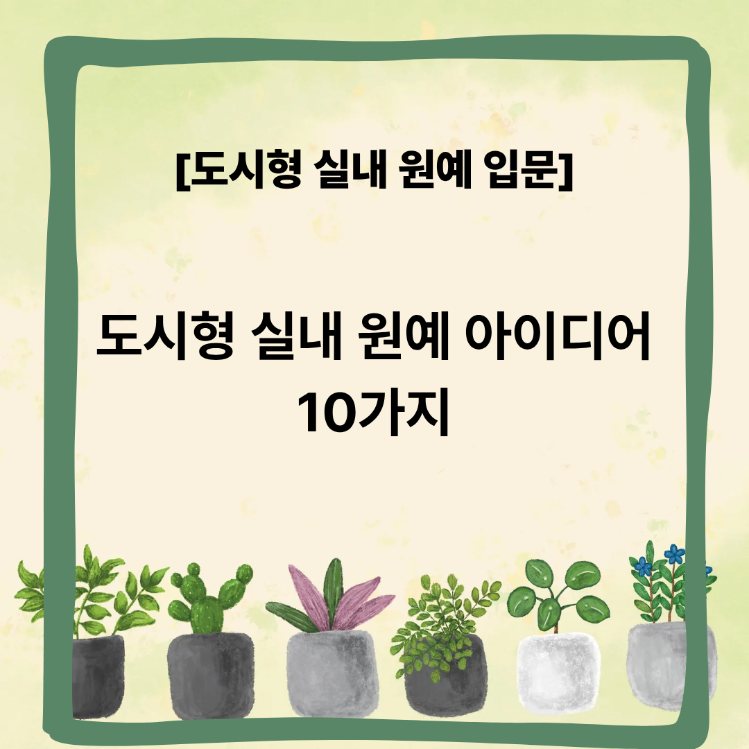도시형 실내 원예 아이디어 10가지