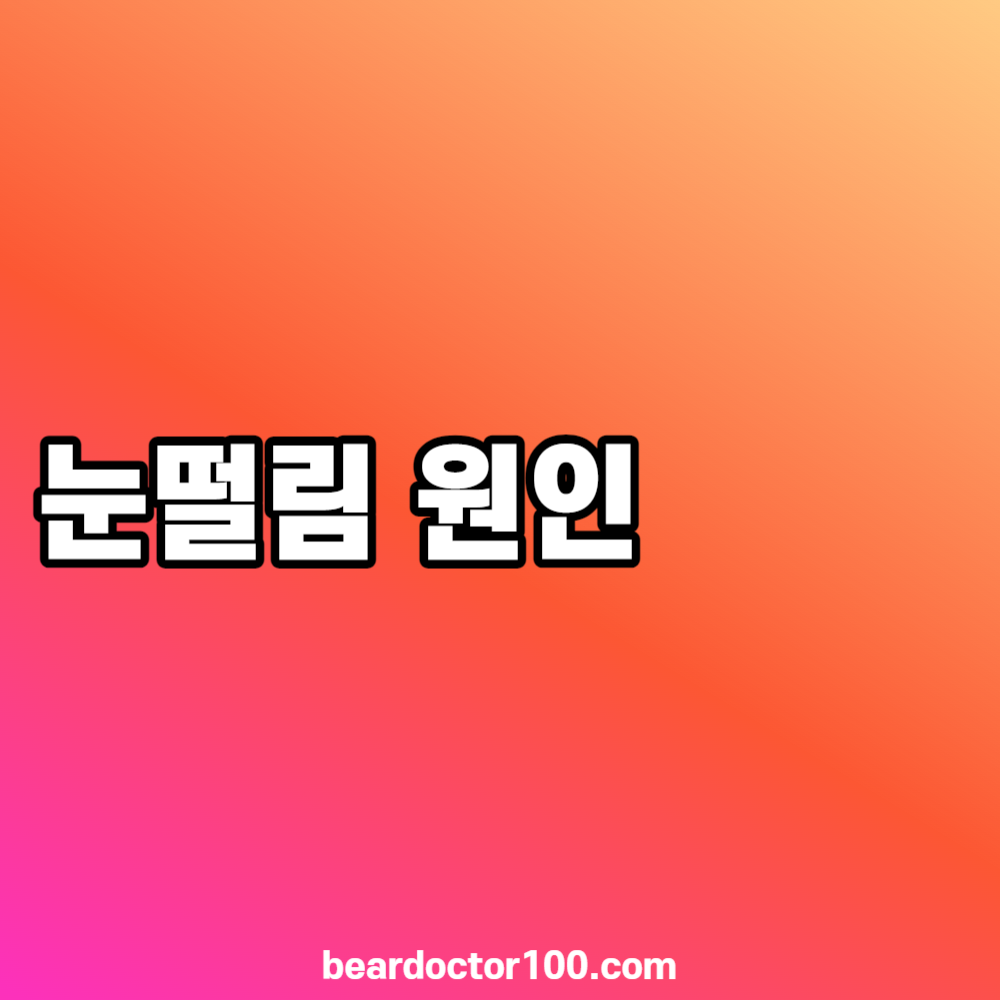 눈떨림 원인