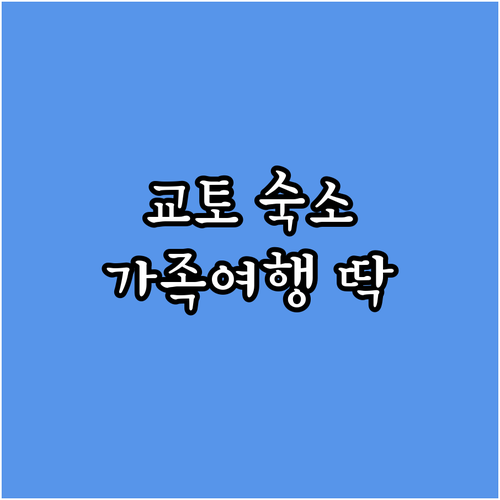 교토 가족여행에 딱! 오리엔탈 호텔 ..